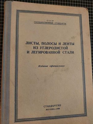 Справочник (ГОСТы): Листы, полосы и ленты из углерод...