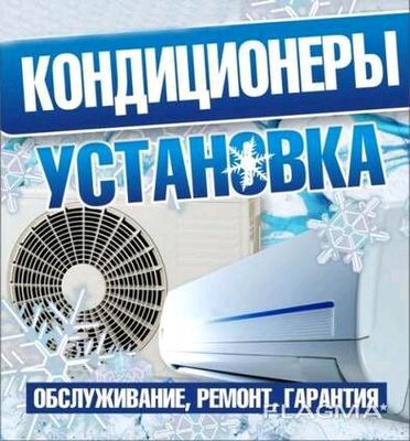 Кондиционер. Монтаж и обслуживание.