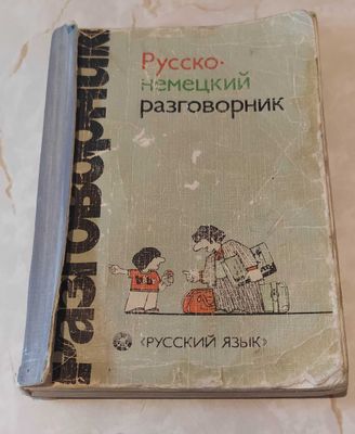 Русско-немецкий разговорник