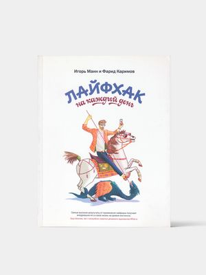Книга-Лайфхак на каждый день, Манн Игорь