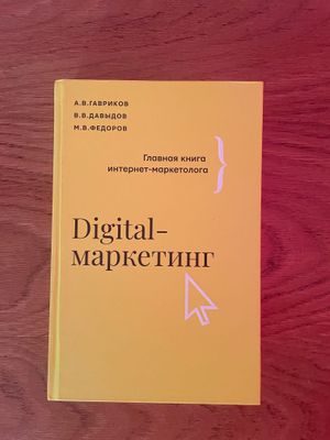 Маркетинг книга Digital Marketing