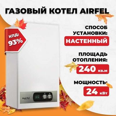 Газовый Котел Airfel 24 кВт — Двухконтурный! Оптом и со склада Кател