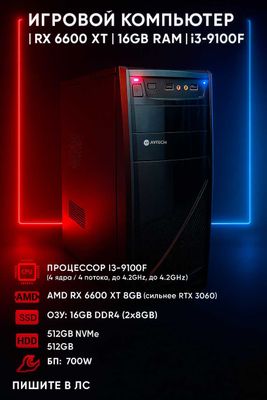 Игровой компьютер | RX 6600 XT 8GB | 16GB RAM | i3-9100F