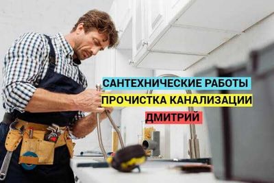 Сантехник, Водопровод, Канализация, Почистка засора, работа 24/7.