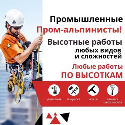 Пром-Альпинисты. Высотники.