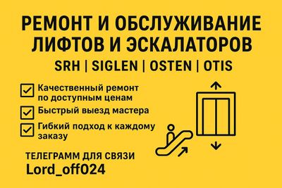 Ремонт и обслуживание Лифтов и Эскалаторов