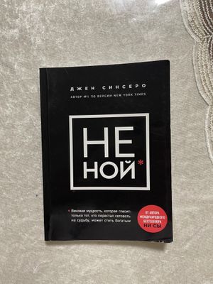 Не Ной,книга Джен Синсеро