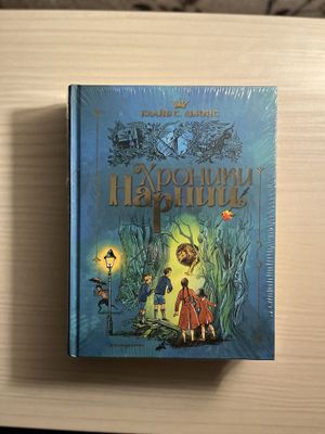 Клайв Льюис: Хроники Нарнии | Новая книга