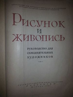 Продаётся антикварная книга 1961 года Рисунок И Живопись