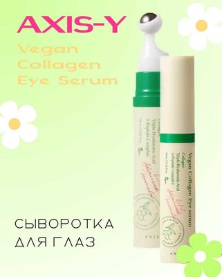 Коллагеновая сыворотка вокруг глаз Axis-Y Vegan Collagen Eye Serum