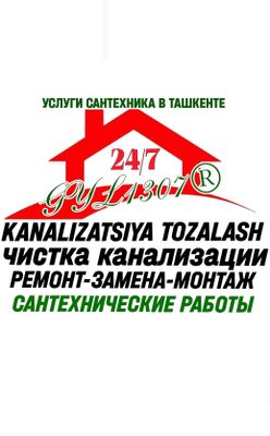 Сантехнические работы ! ЧИСТКА КАНАЛИЗАЦИИ. РЕМОНТ-ЗАМЕНА труб. Вызов.