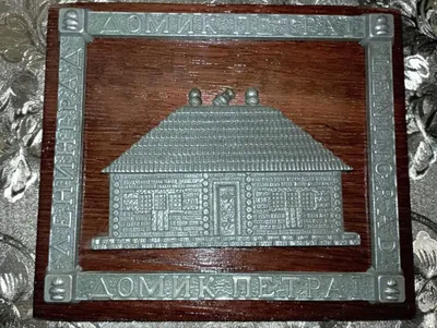 Сувенир - домик Петра Первого