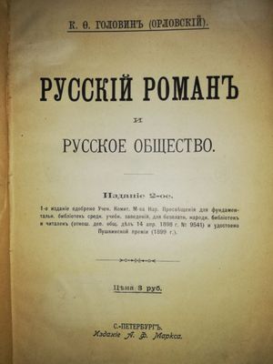 Головин "Русский роман и русское общество".