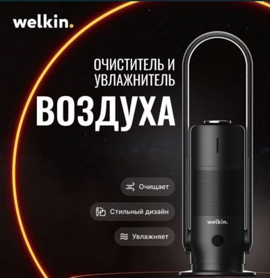 Очиститель + увлажнитель воздуха Welkin модель Mirt на 50 м2/ доставка