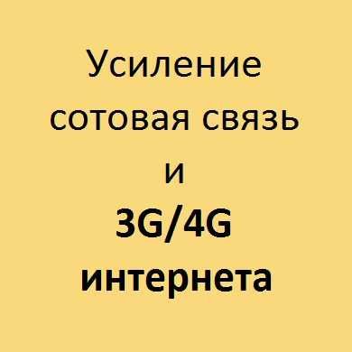 Усиление сотовая связь, gsm repiter, aloqa, internet, 4g