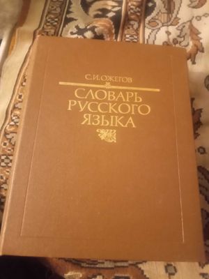 Ожегов. Словарь русского языка