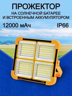 Прожектор LED мощный на солнечной батарее, LiFePo power bank оптом