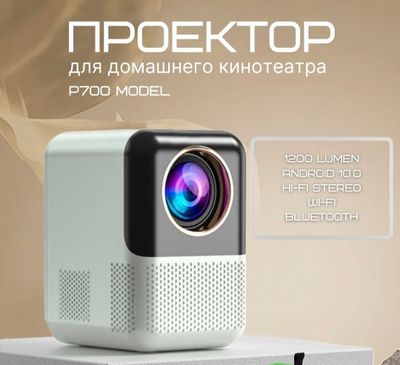 Проектор для домашнего кинотеатра Salange p700