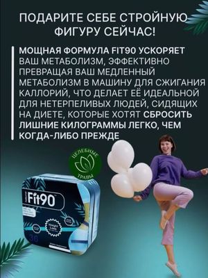 Fit 90 Фит 90 капсулы для похудение