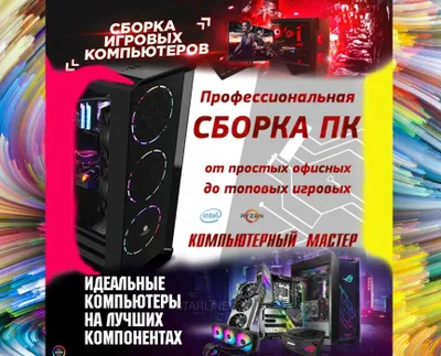 Сборка игровых компьютеров, TradeIn старого ПК с доплатой на новый