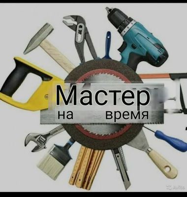 Мастер на час, чисто и акуратно.