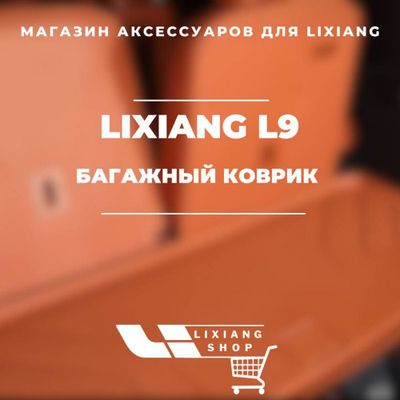 Багажный коврик для Li9 от «LixiangShop»