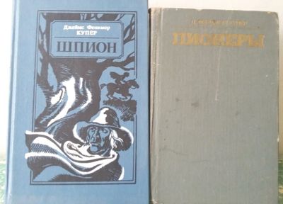 Фенимор Купер "Пионеры", "Шпион". Цена за одну книгу