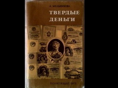 книга нумизматам твёрдые деньги