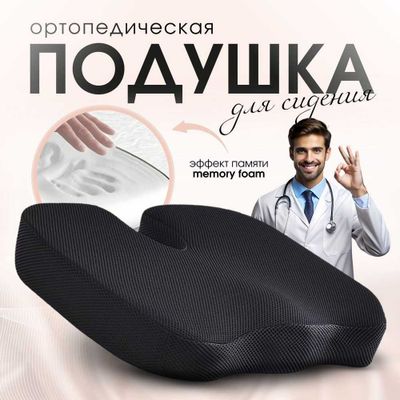 подушка для стула ОРТОПЕДИЧЕСКАЯ Сидушка для копчика