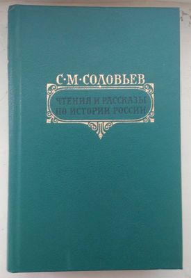 Новая книга "Чтения и рассказы по истории России | С.М. Соловьёв"