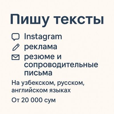 Пишу тексты для Instagram, рекламы, резюме и др.