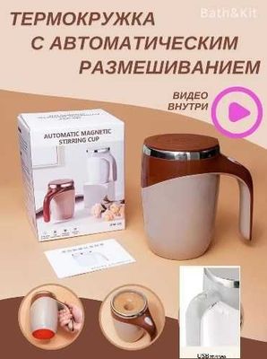 Автоматическая саморазмешивающая кружка из нержавеющей стали. USB