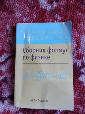карманный сборник формул к по физике,циркуль и цв
