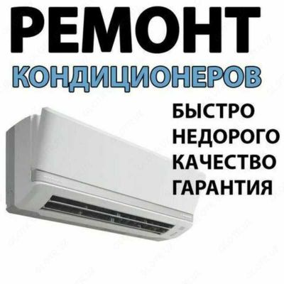 Чистка профилактика Заправка фреона Ремонт кондиционеров