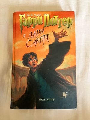 Гарри Потер «Дары смерти»