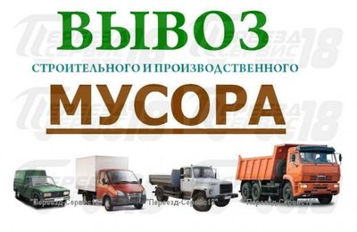 Вывозим строй мусор,хлам,мебель,рамы,двери,дрова.Зил,Газель+грузчики,