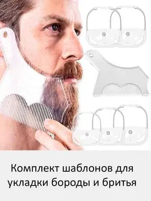Комплект шаблонов для укладки бороды и бритья