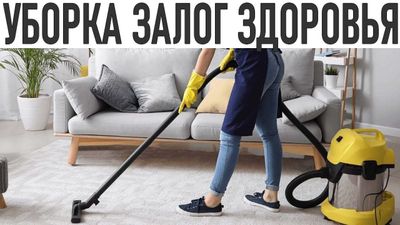 Все виды уборки и клининг услуг от мастеров. Надёжно и качественно.