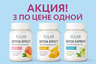 Под Заказ ‼️ АКЦИЯ! DETOX SOLAB‼️ 3 по цене одной‼️