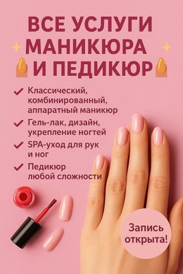 Услуги маникюра и педикюра