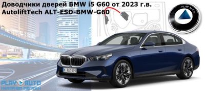 Bmw i5 G60 доводчики дверей