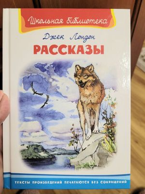 Книга Джека Лондона. Рассказы