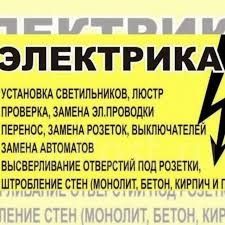 Электрик мантажник участок и дамов