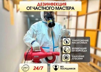 Dezinfeksiya - Дезинфекция | уничтожение клопов и тараканов 24 на 7