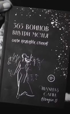 365 воинов внутри меня . Переплет твердый. Доставка имеется .