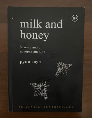 Книга Milk and Honey.