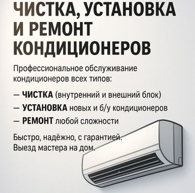 Чистка , Установка и Ремонт кондиционеров