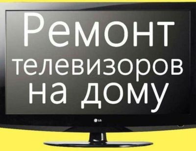Ремонт телевизоров на дому.
