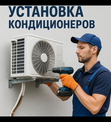 Установка и продажа КОНДИЦИОНЕРА