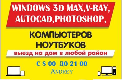 УстаУстановка Windows НА ДОМУ AutoCAD,3D Maх,V-Ray